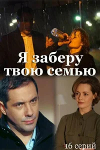 Я заберу твою семью бесплатно